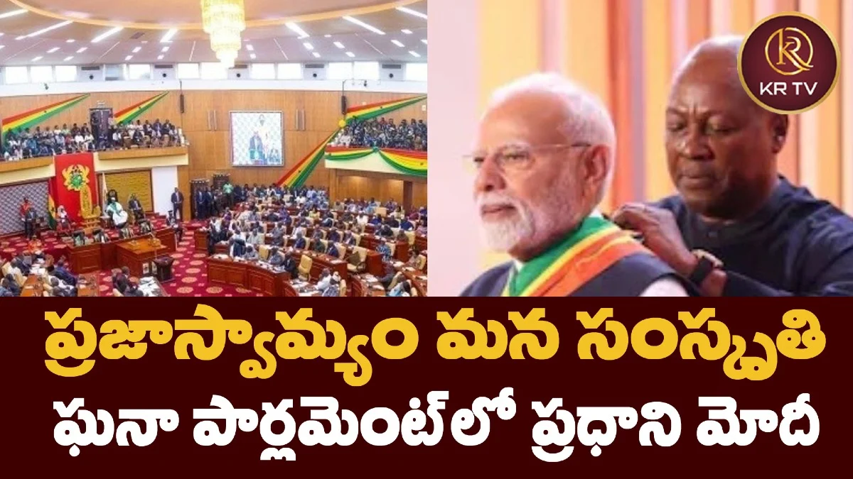ప్రజాస్వామ్యం మన సంస్కృతి: ఘనా పార్లమెంట్లో ప్రధాని మోదీ
